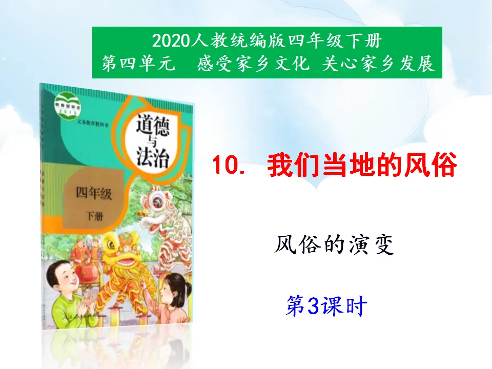 10《我们当地的风俗》第3课时（课件5）_01.webp