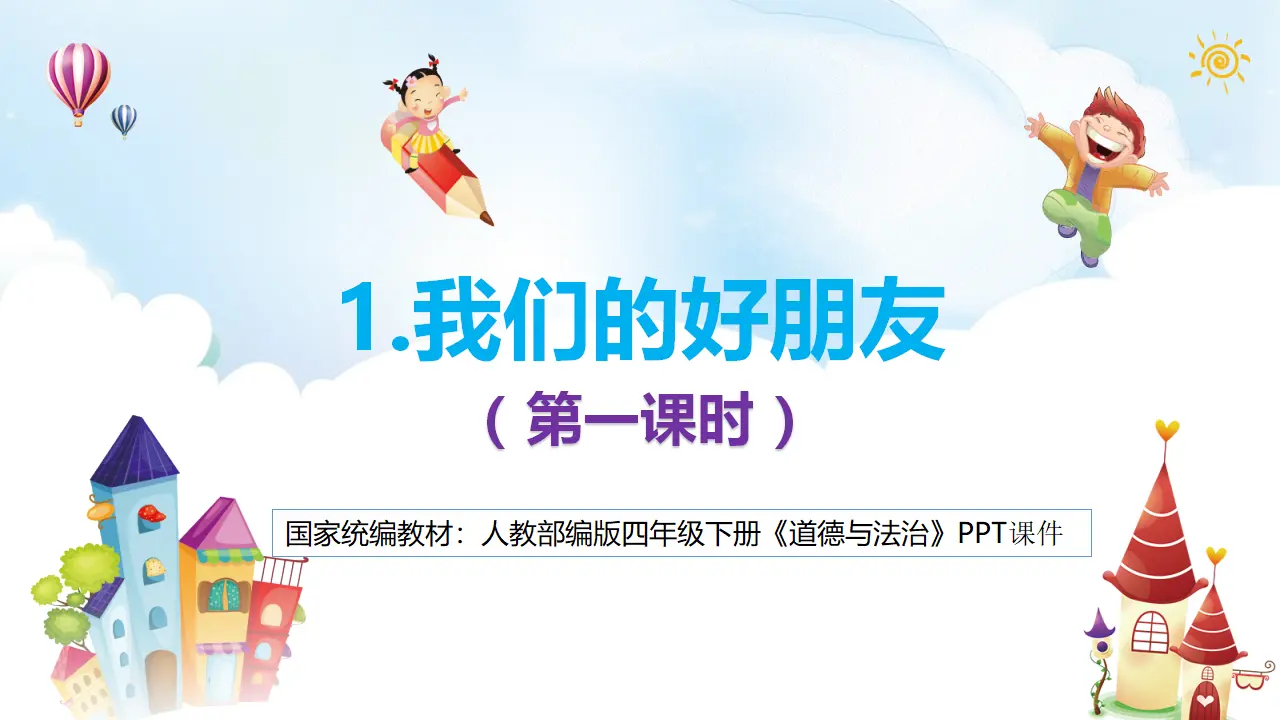 1.我们的好朋友（第1课时）（课件5）_03.webp