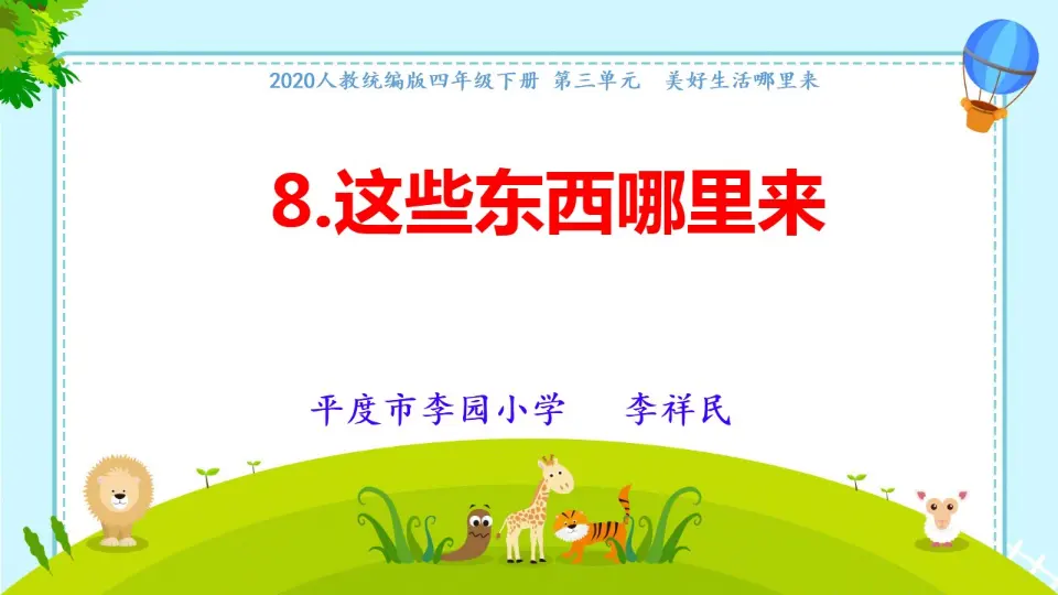 08《这些东西哪里来》（课件5）_01.webp