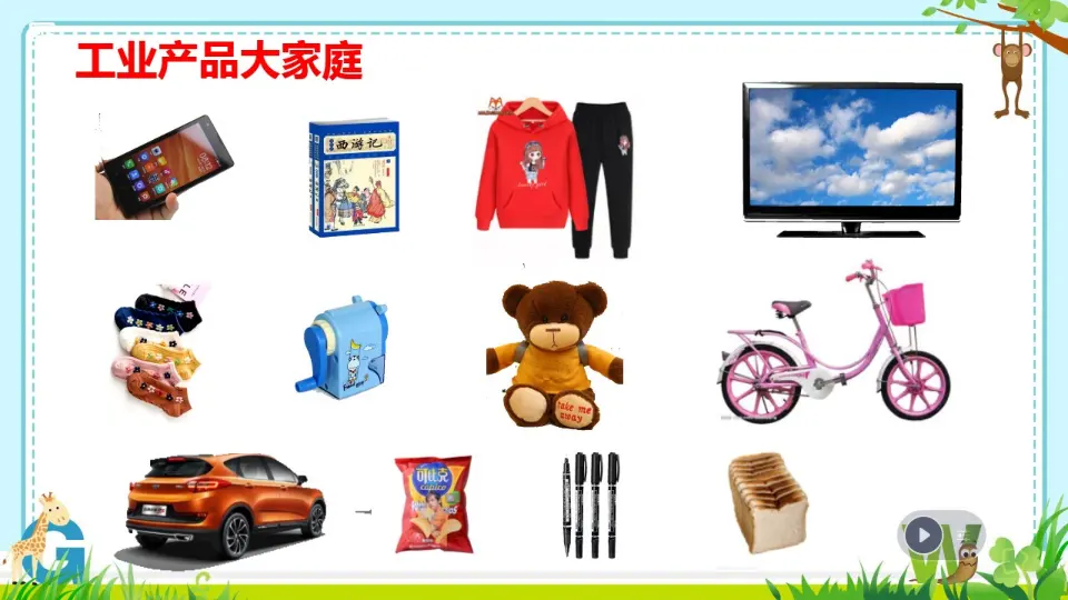08《这些东西哪里来》（课件5）_03.webp