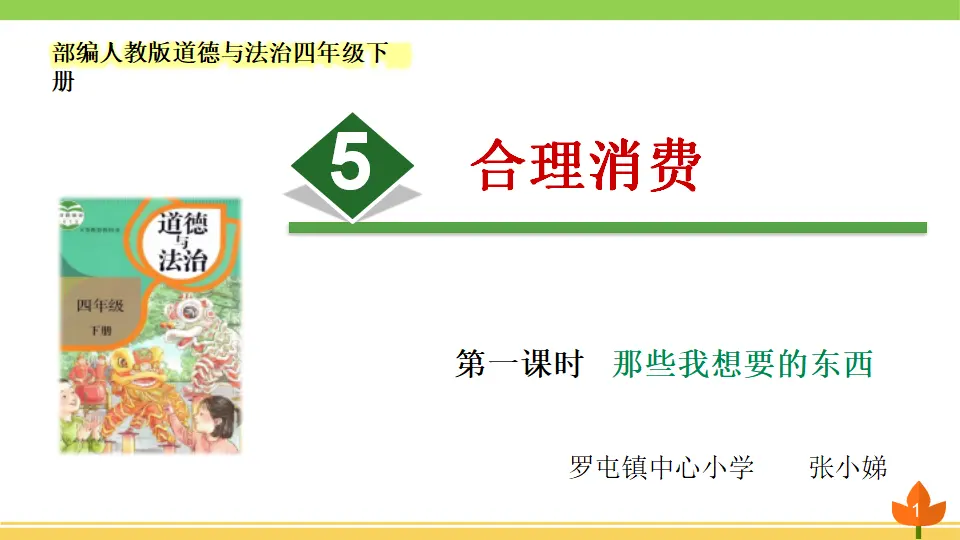 05《合理消费》第1课时—张小娣（课件5）_01.webp