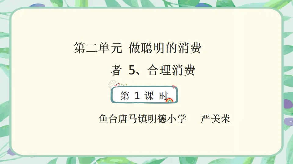 05《合理消费》第1课时—严美荣（课件5）_01.webp