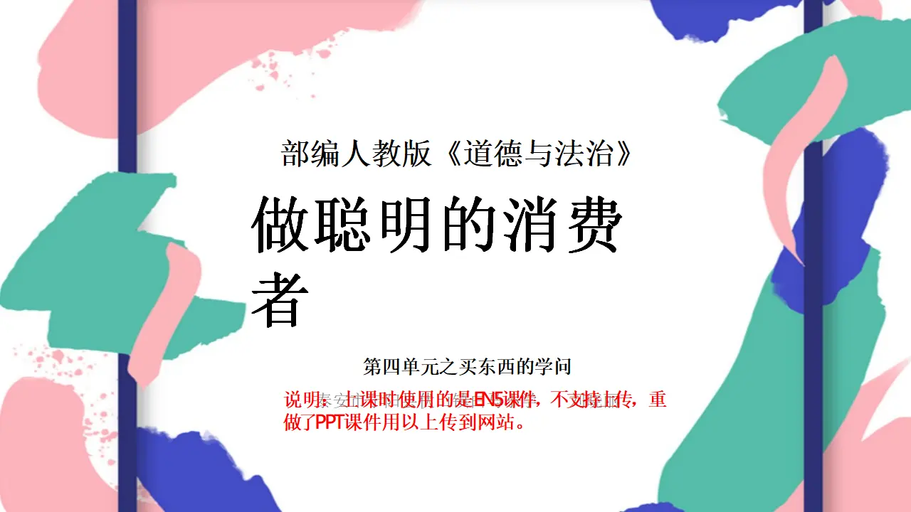 04《买东西的学问》_做聪明的消费者-刘晓丽（课件5）_01.webp