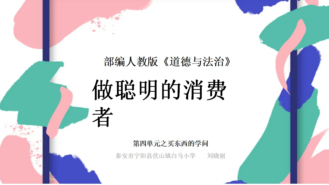 04《买东西的学问》_做聪明的消费者-刘晓丽（课件5）_05.webp