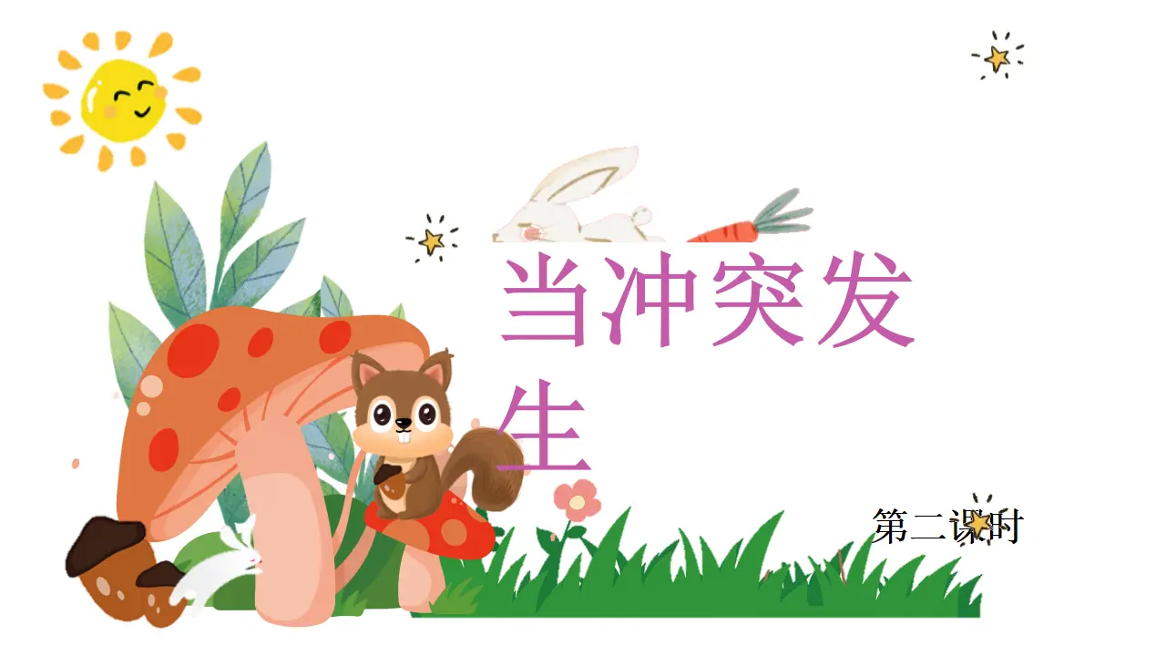 03《当冲突发生》第2课时_张晓萍（课件5）_03.webp