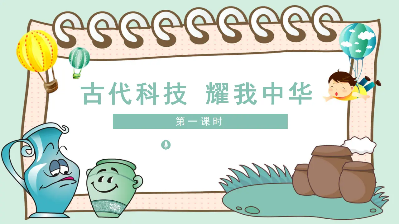 9古代科技  耀我中华 第一课时课件（课件1）_01.webp