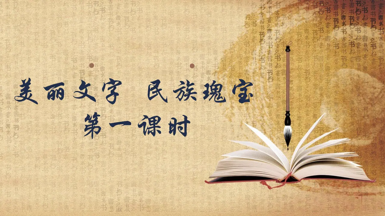 8美丽文字  民族瑰宝  第一课时课件（课件1）_04.webp