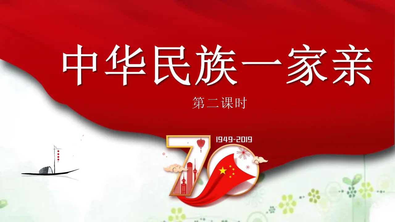7中华民族一家亲  第二课时课件（课件1）_02.webp