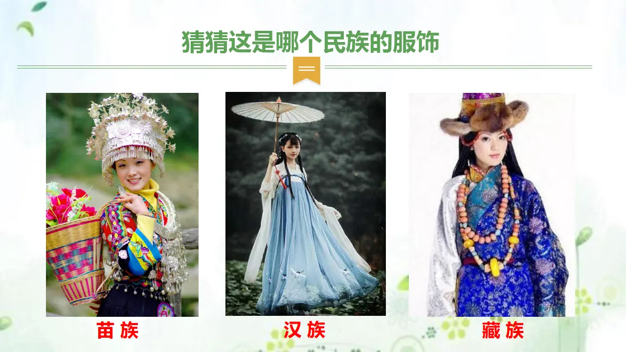 7中华民族一家亲  第二课时课件（课件1）_03.webp