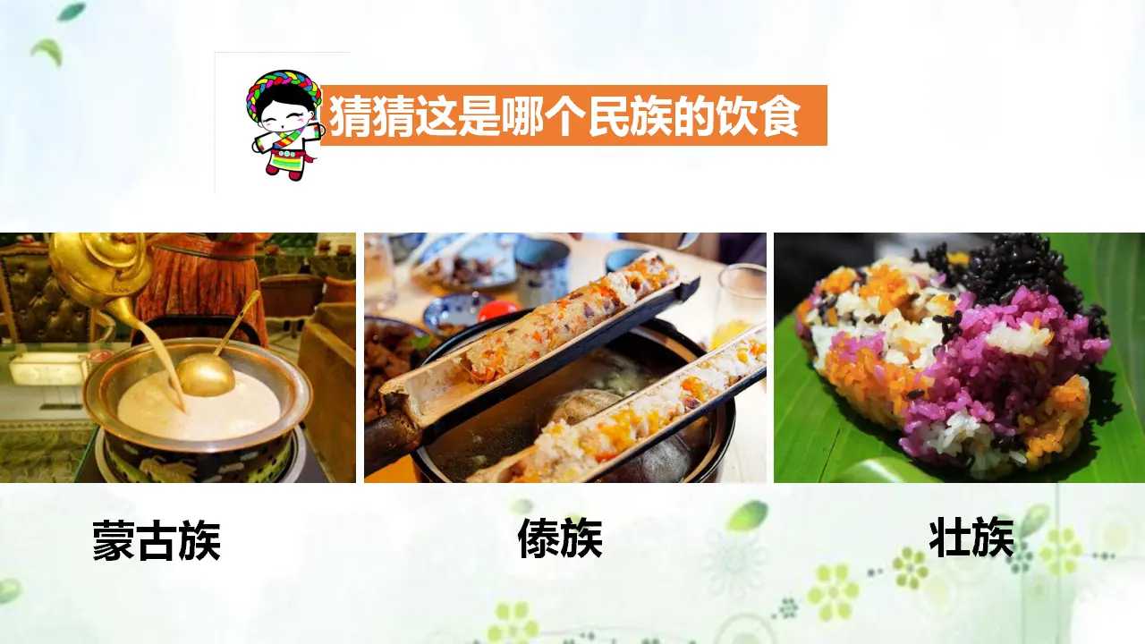 7中华民族一家亲  第二课时课件（课件1）_04.webp