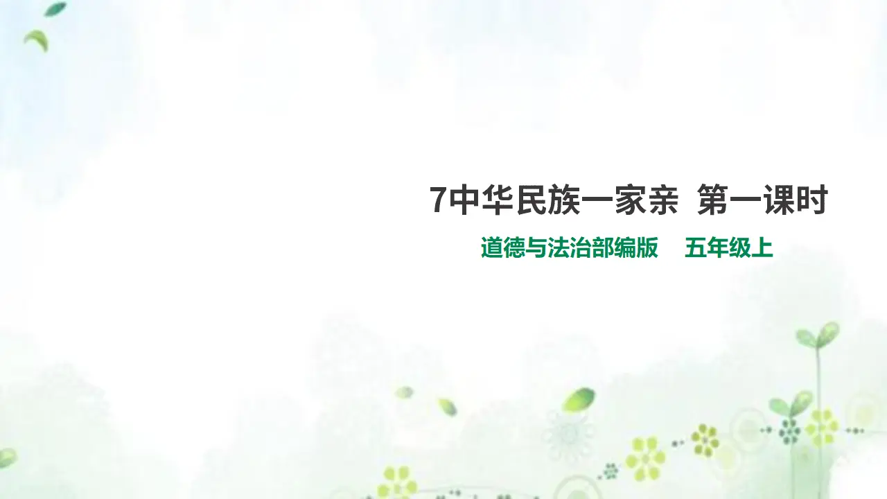 7中华民族一家亲  第一课时课件（课件1）_01.webp