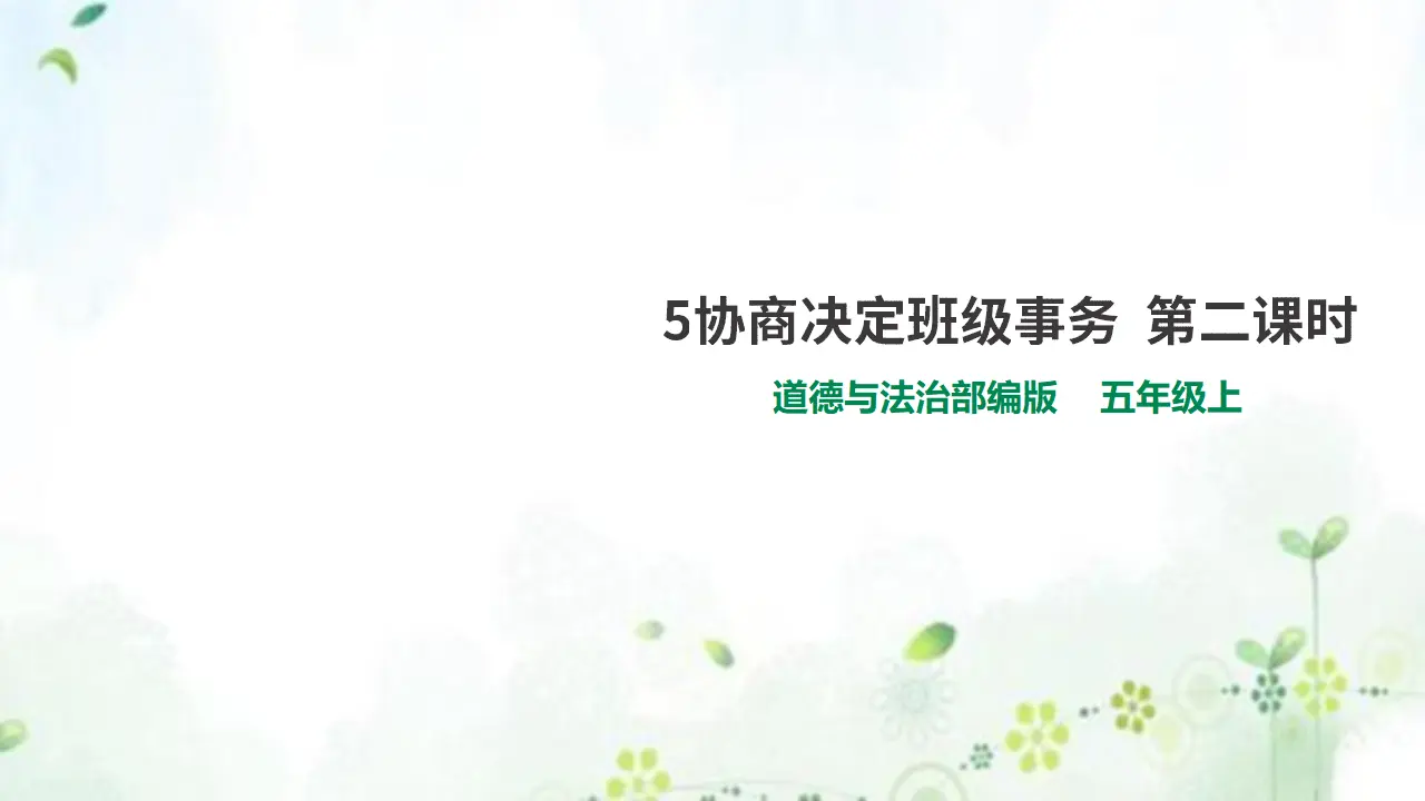 5协商决定班级事务  第二课时（课件1）_01.webp