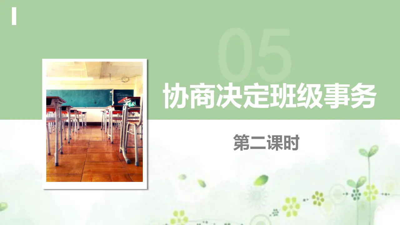 5协商决定班级事务  第二课时（课件1）_02.webp