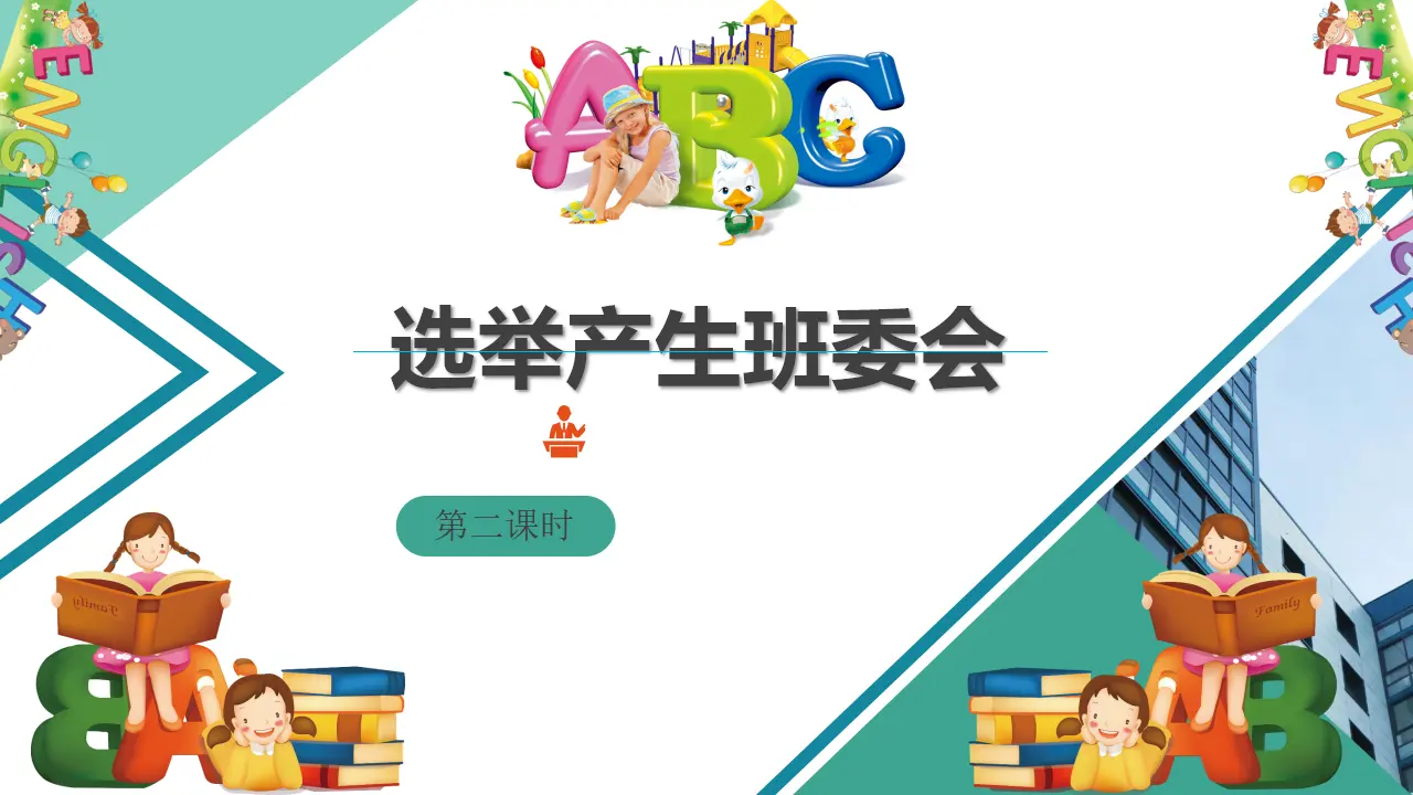 4选举产生班委会  第二课时（课件1）_04.webp