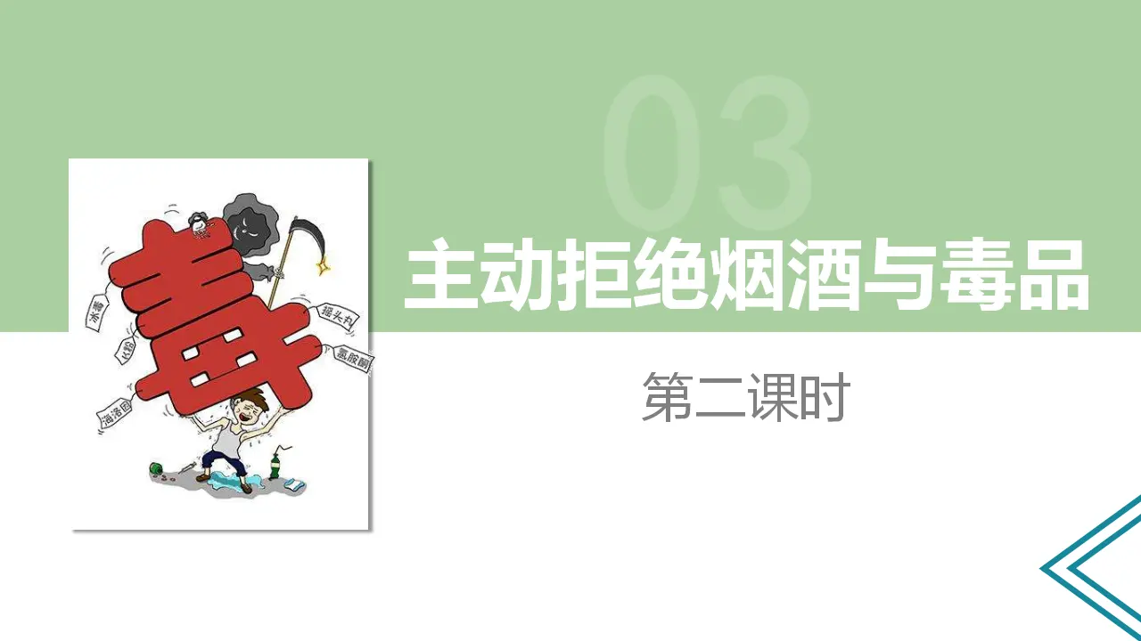 3主动拒绝烟酒与毒品  第二课时（课件1）_05.webp