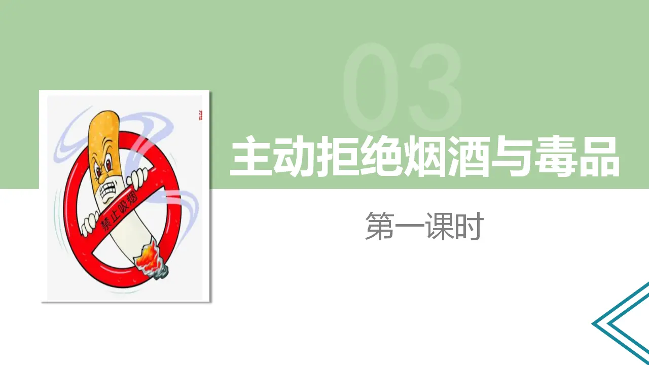 3主动拒绝烟酒与毒品  第一课时（课件1）_02.webp