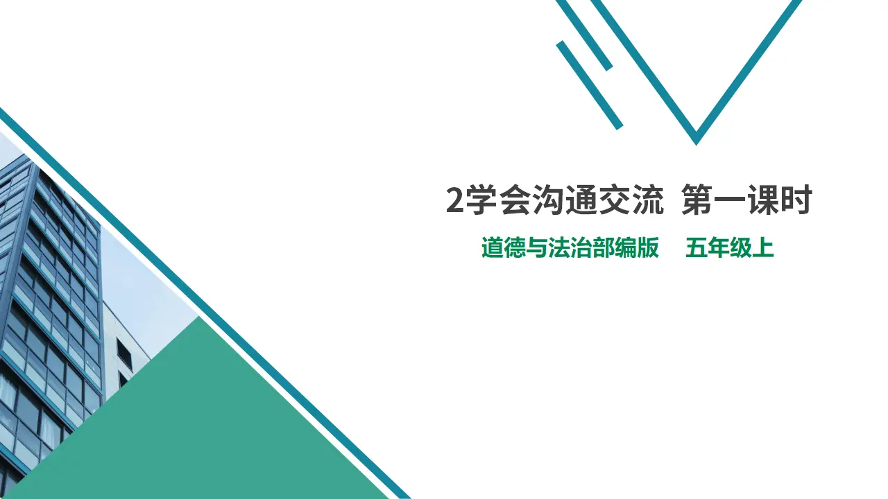 2学会沟通交流  第二课时（课件1）_01.webp