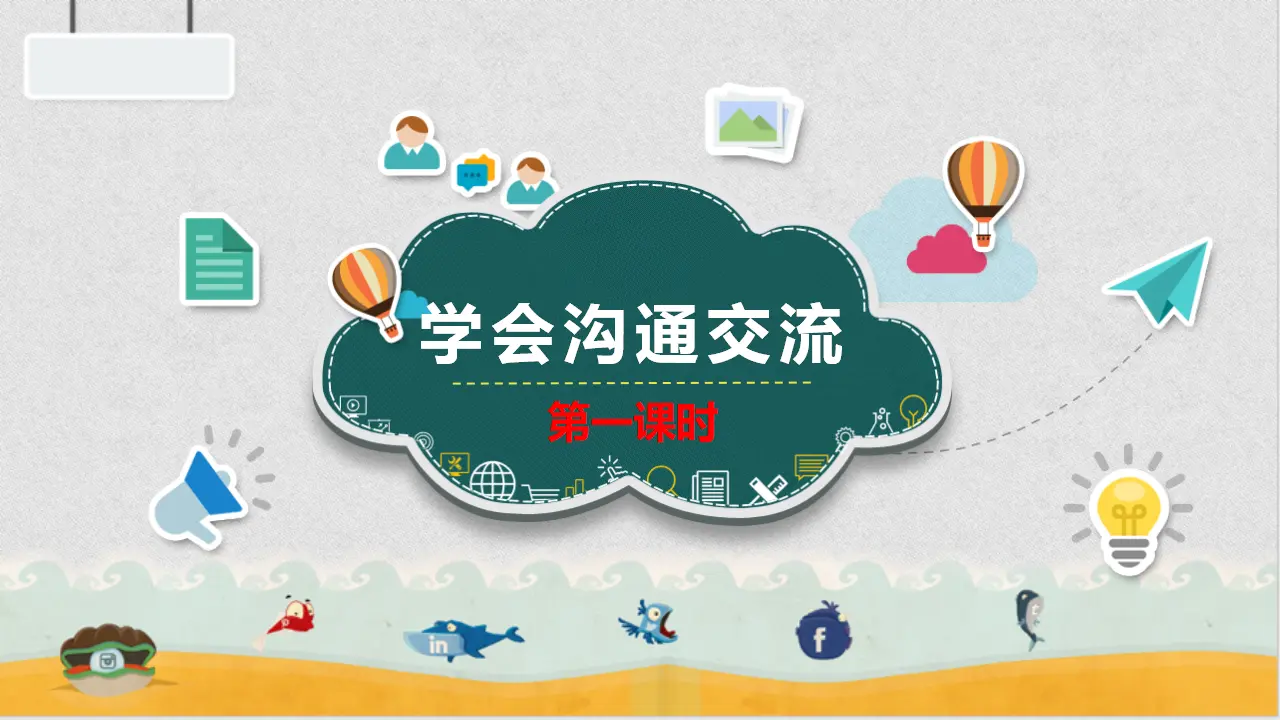 2学会沟通交流  第一课时（课件1）_04.webp