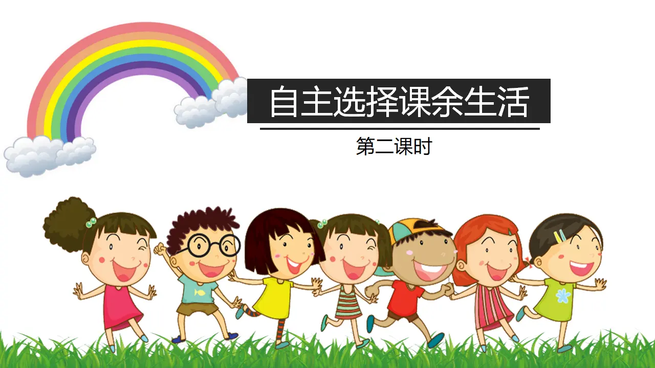 1自主选择课余生活  第二课时（课件1）_05.webp