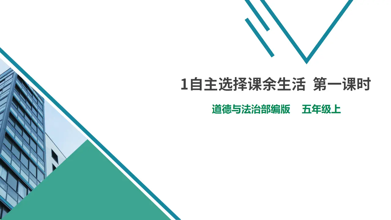 1自主选择课余生活  第一课时（课件1）_01.webp