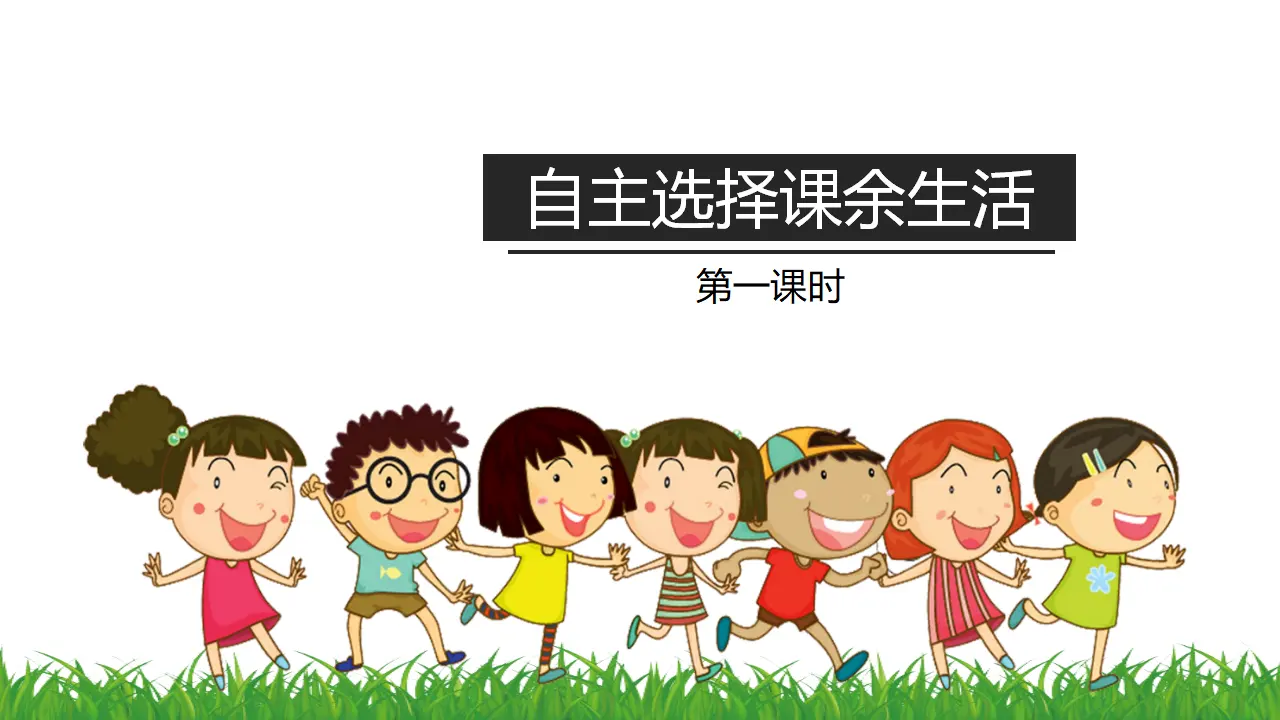 1自主选择课余生活  第一课时（课件1）_04.webp