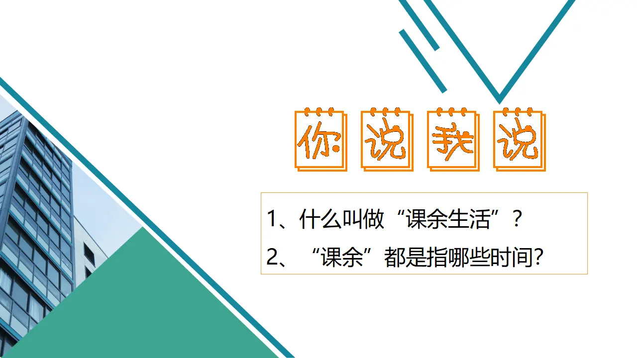 1自主选择课余生活  第一课时（课件1）_05.webp