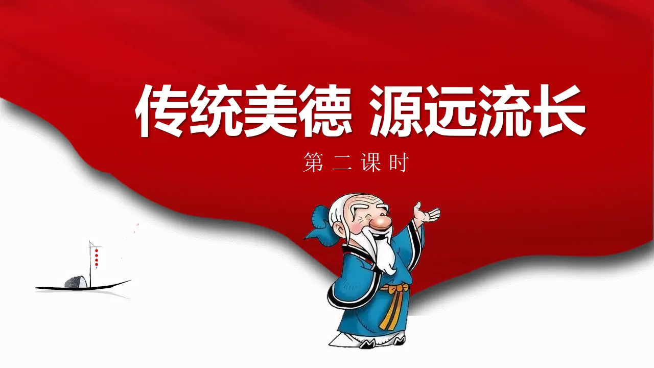 10传统美德  源远流长  第二课时课件（课件1）_01.webp