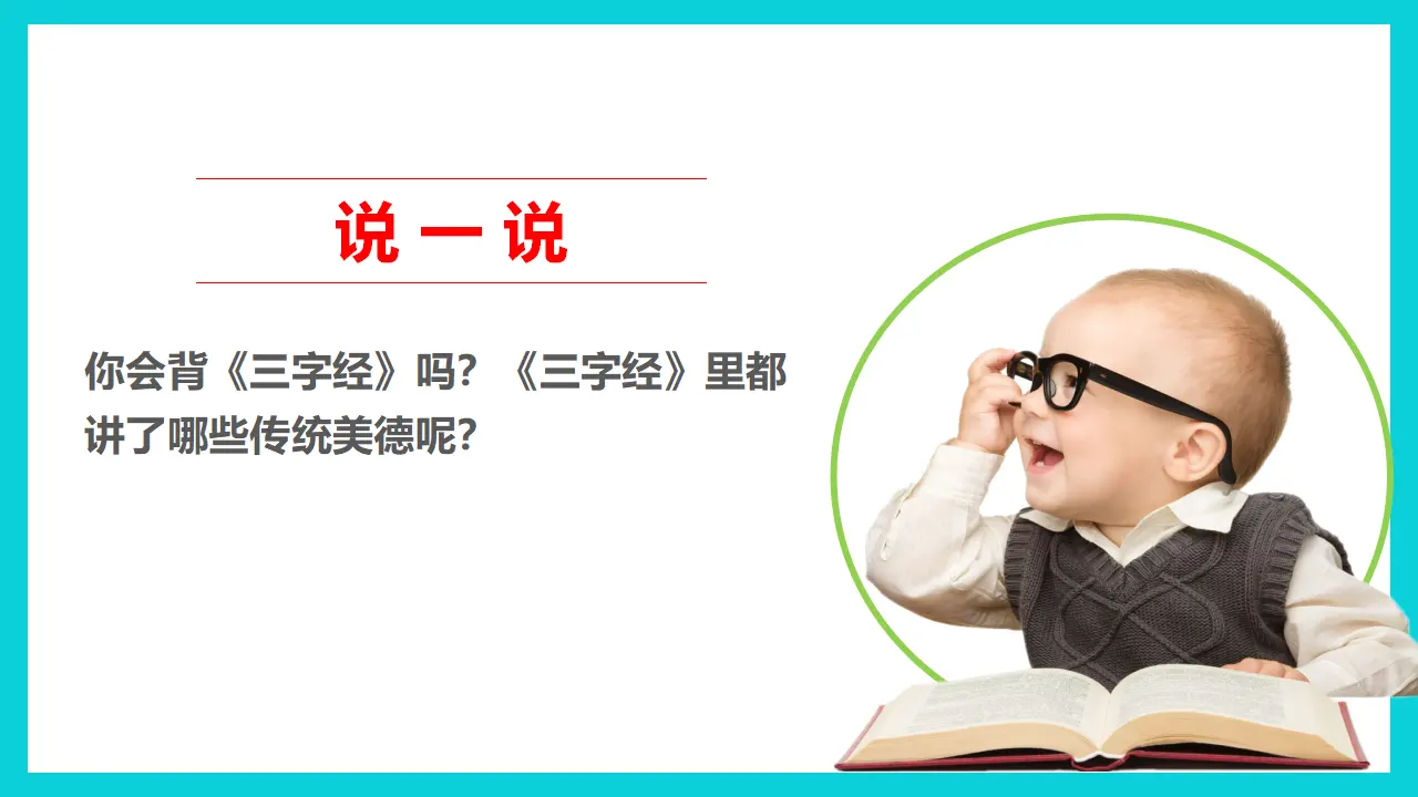 10传统美德  源远流长  第一课时课件（课件1）_02.webp