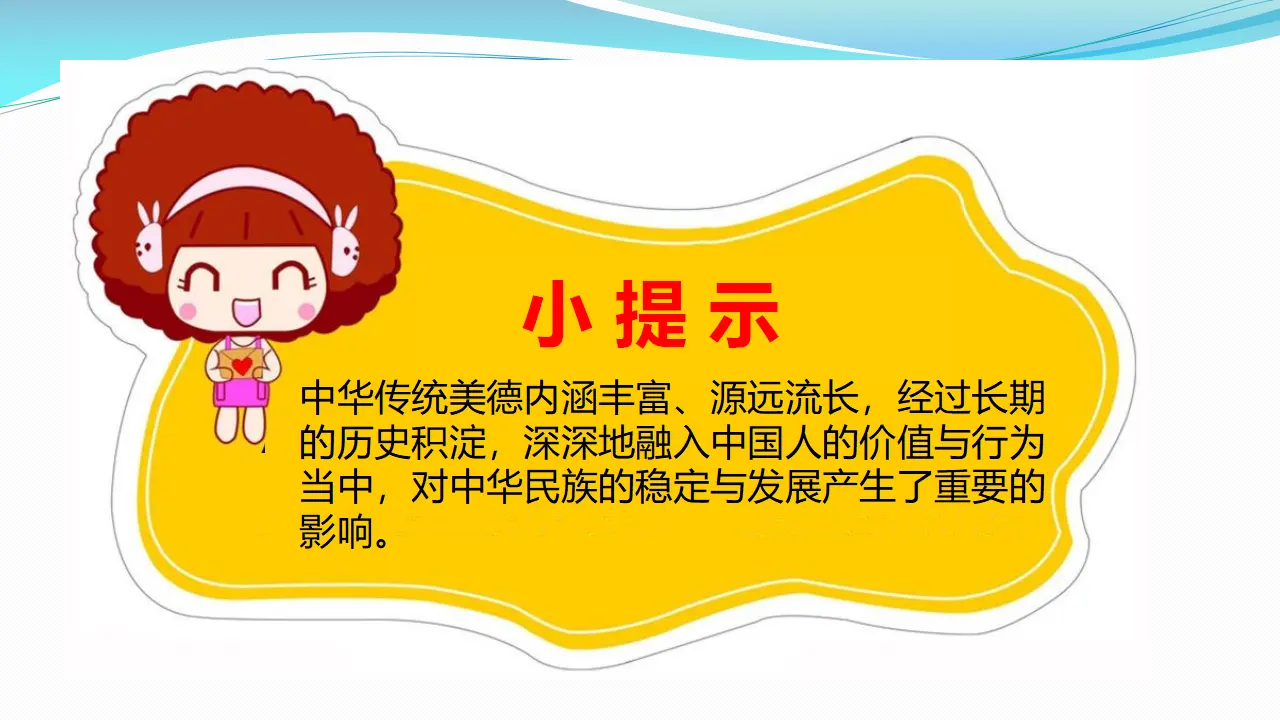 10传统美德  源远流长  第一课时课件（课件1）_04.webp