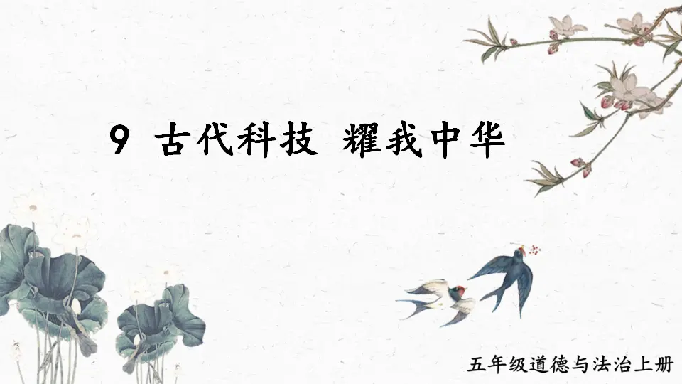 9 古代科技 耀我中华（课件2）_01.webp