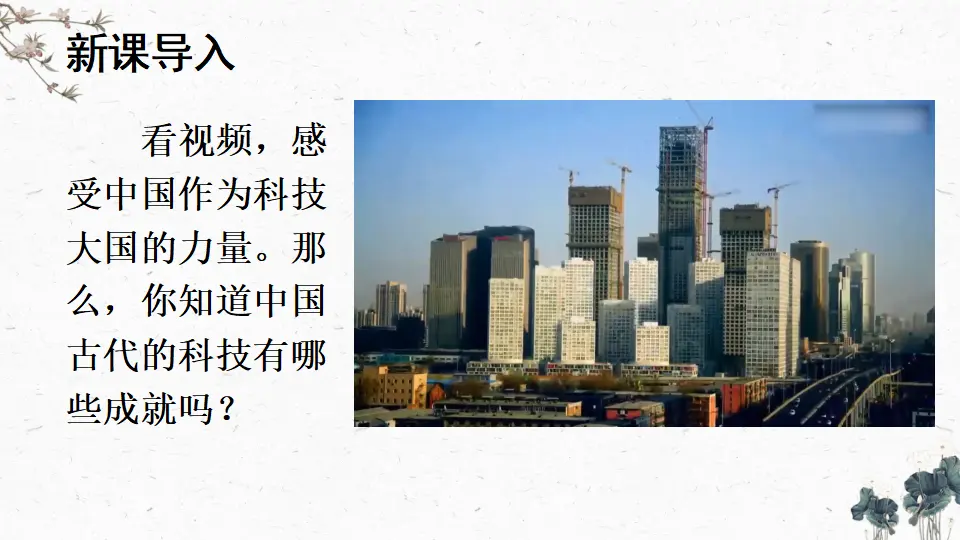 9 古代科技 耀我中华（课件2）_02.webp