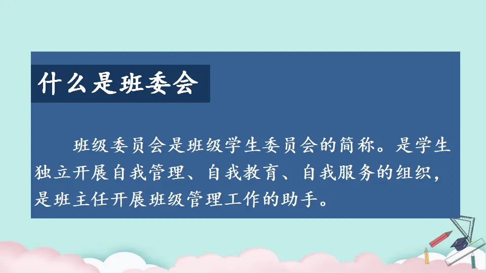 4 选举产生班委会（课件2）_03.webp