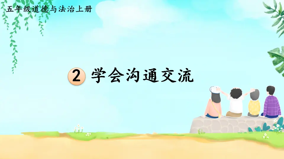 2 学会沟通交流（课件2）_01.webp