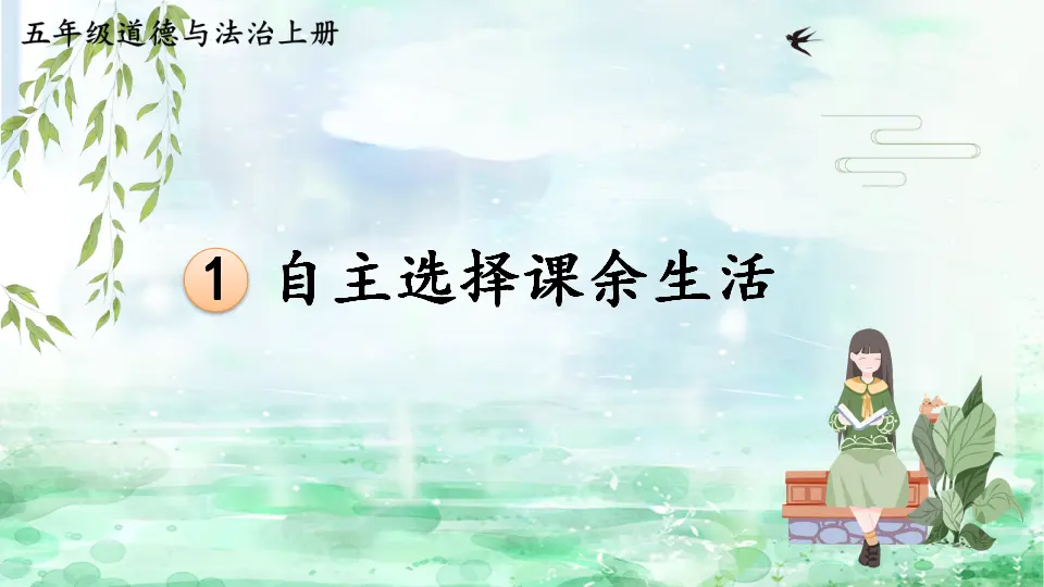 1 自主选择课余生活（课件2）_01.webp