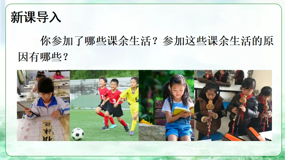 1 自主选择课余生活（课件2）_02.webp