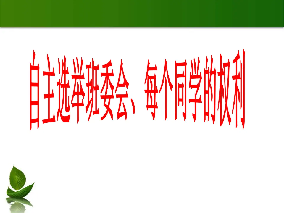 选举产生班委会（课件3）_02.webp