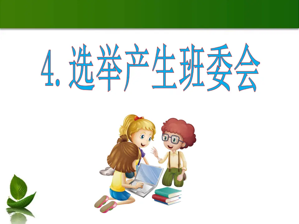 选举产生班委会（课件3）_01.webp