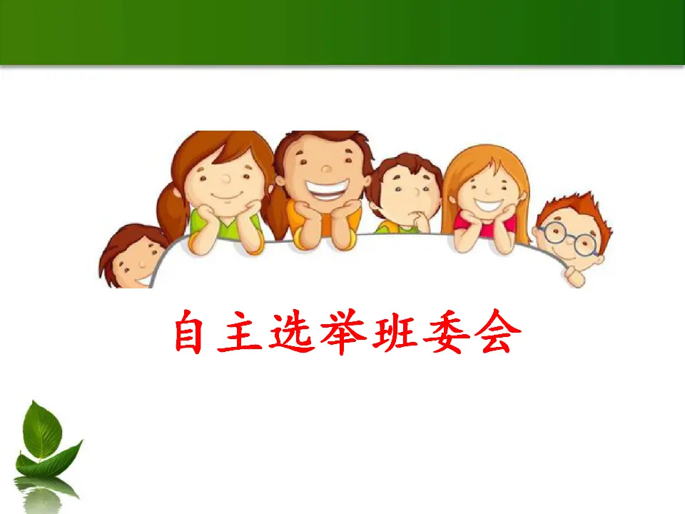 选举产生班委会（课件3）_05.webp