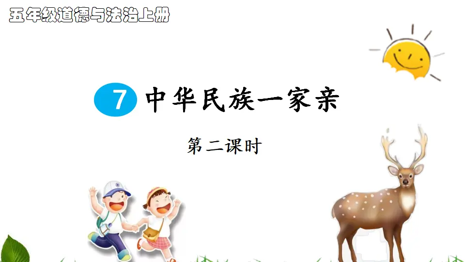 中华名族一家亲 第2课时（课件3）_01.webp