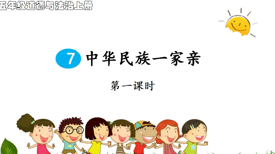中华名族一家亲 第1课时（课件3）_01.webp