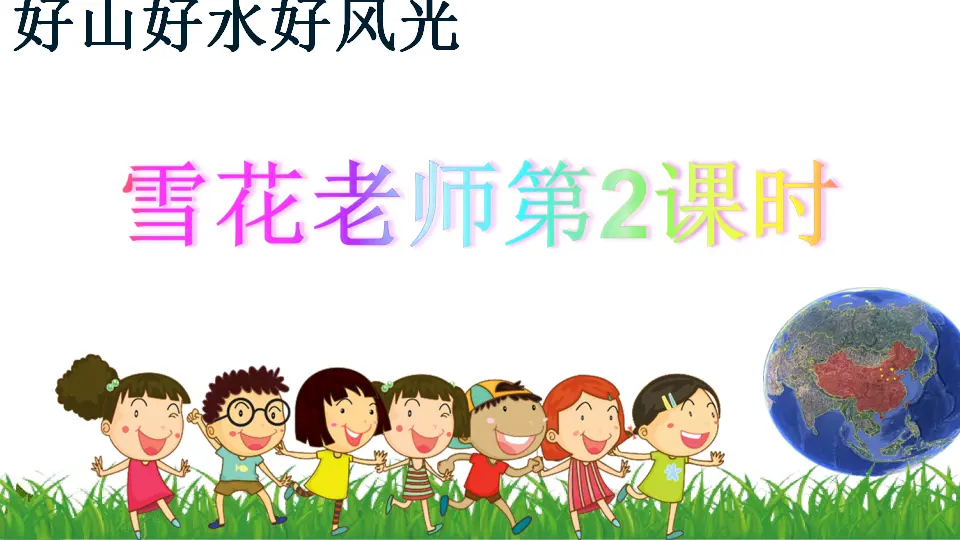 6.1 我们神圣的国土 第2课时（课件3）_01.webp