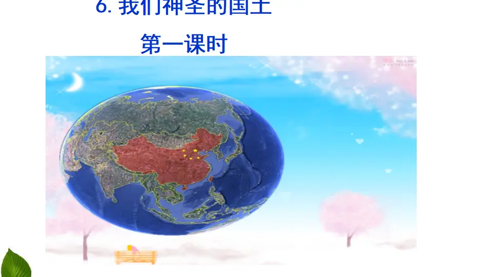 6.1 我们神圣的国土 第1课时（课件3）_03.webp