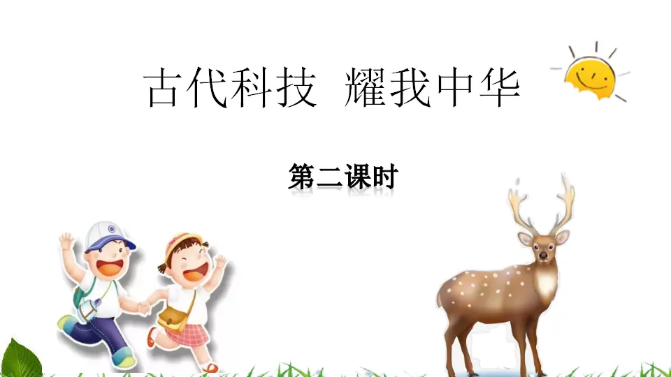 5.9 古代科技--耀我中华 第2课时（课件3）_01.webp