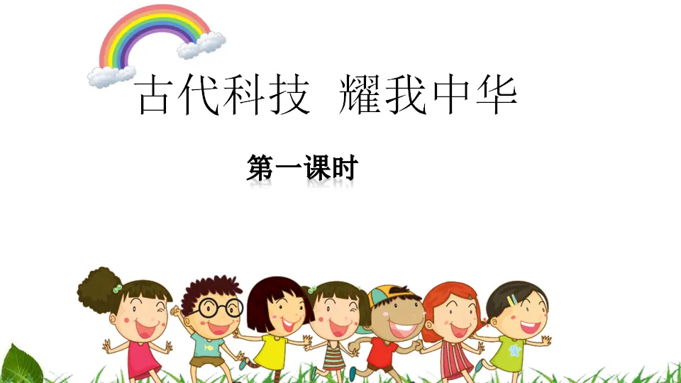 5.9 古代科技  耀我中华 第1课时（课件3）_01.webp