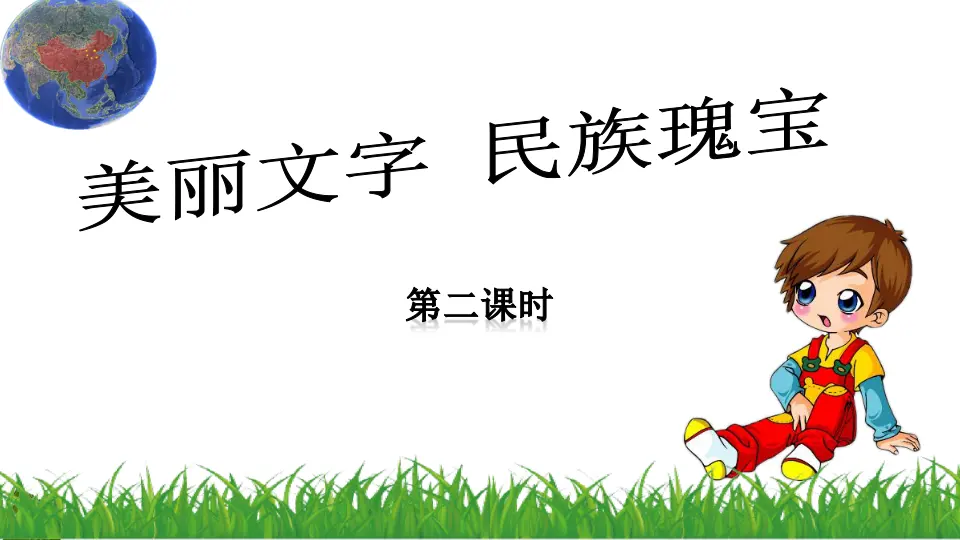 5.8 美丽文字--民族瑰宝 第2课时（课件3）_01.webp