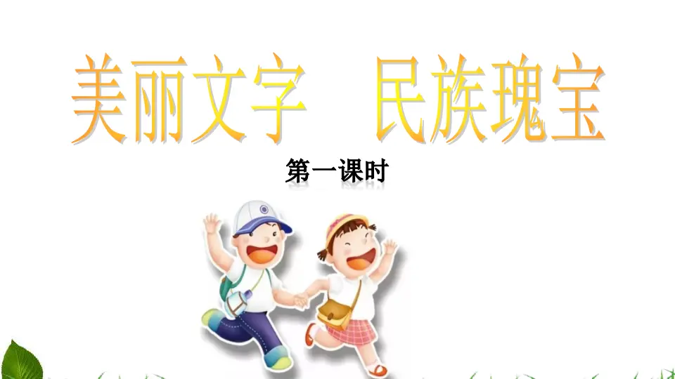 5.8 美丽文字--民族瑰宝 第1课时（课件3）_01.webp