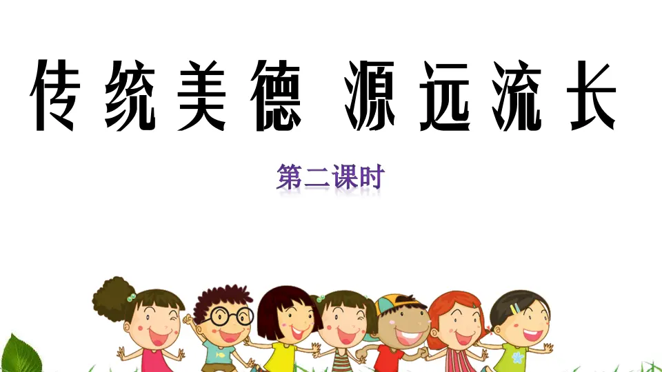 5.10 传统美德--源远流长 第2课时（课件3）_01.webp