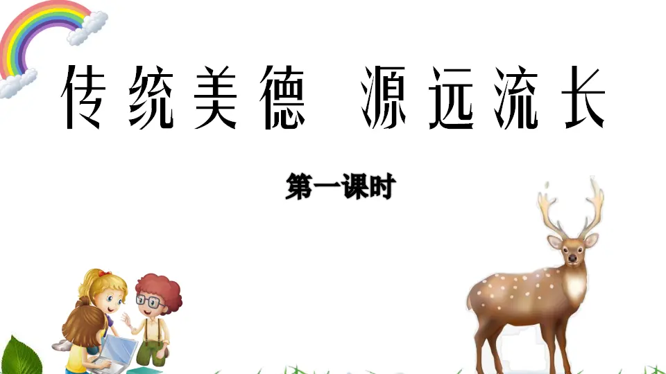 5.10 传统美德--源远流长 第1课时（课件3）_01.webp