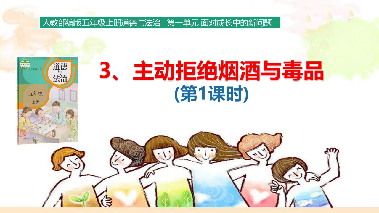 1.3 主动拒绝烟酒与毒品PPT课件 第1课时（课件3）_03.webp
