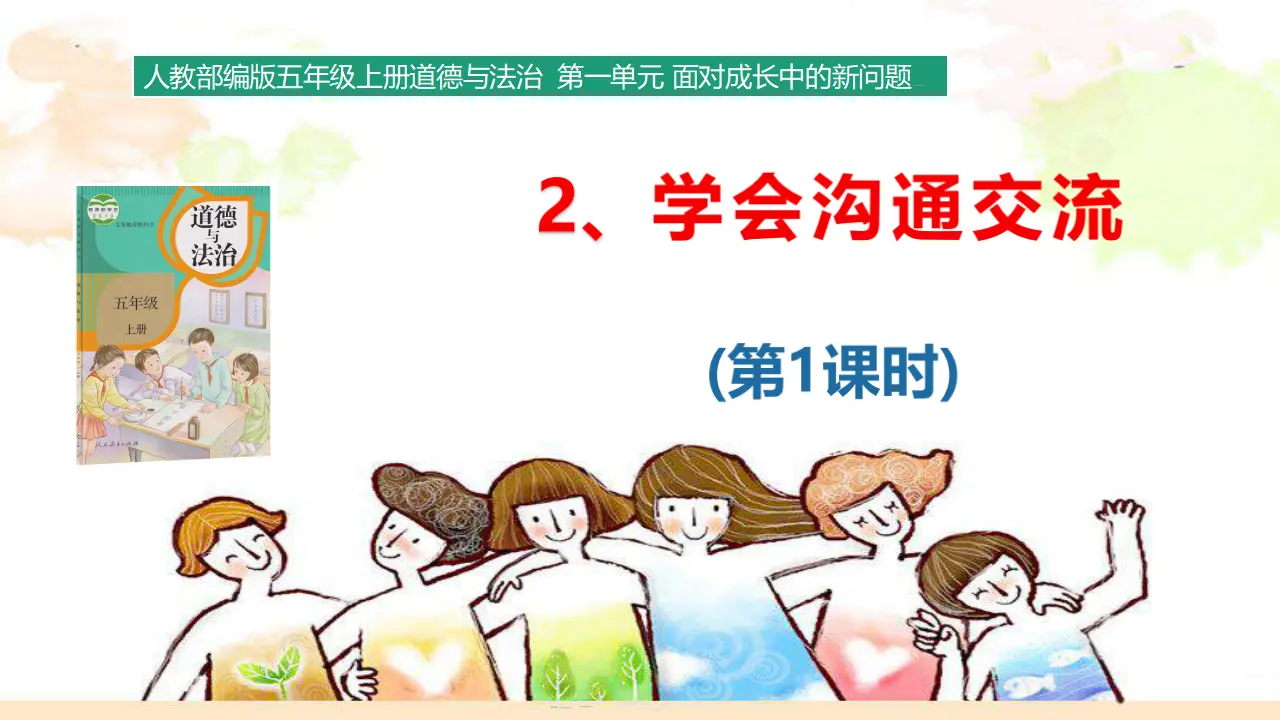 1.2 学会沟通交流（ 第1课时）（课件3）_01.webp